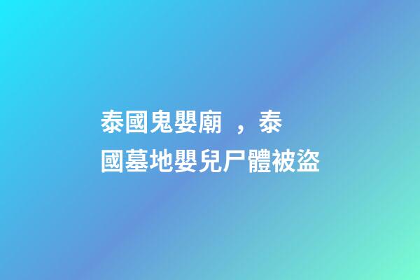 泰國鬼嬰廟，泰國墓地嬰兒尸體被盜
